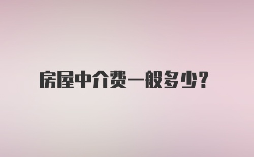 房屋中介费一般多少？