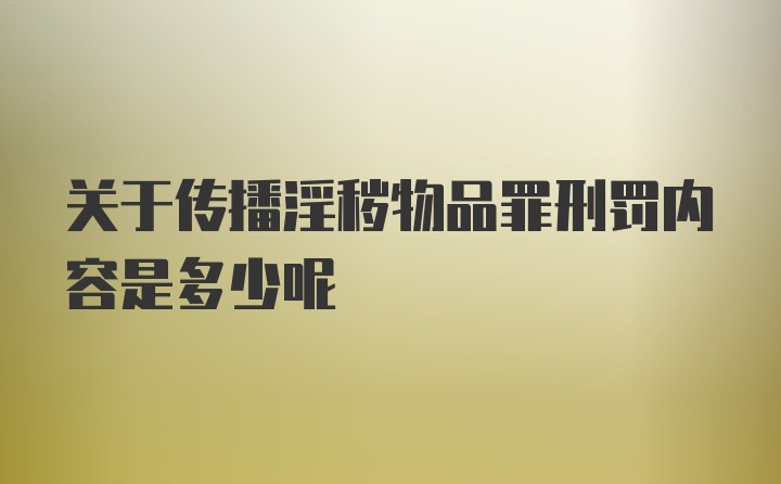 关于传播淫秽物品罪刑罚内容是多少呢