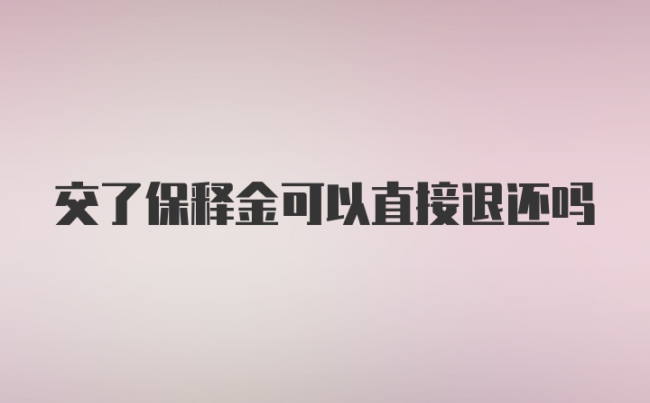 交了保释金可以直接退还吗