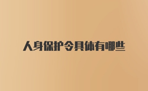 人身保护令具体有哪些