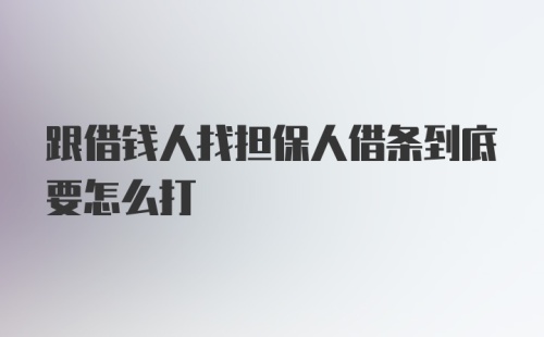 跟借钱人找担保人借条到底要怎么打