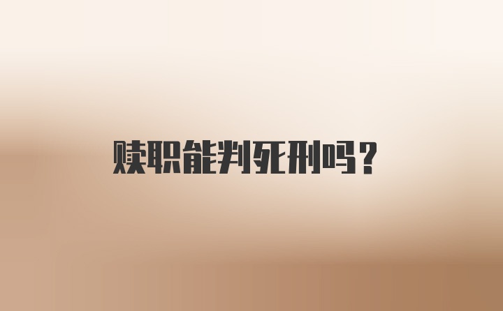 赎职能判死刑吗?