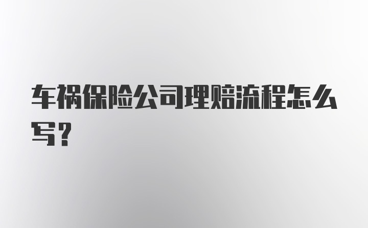 车祸保险公司理赔流程怎么写？