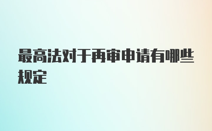 最高法对于再审申请有哪些规定