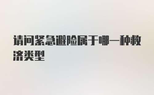 请问紧急避险属于哪一种救济类型