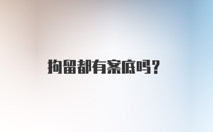 拘留都有案底吗？