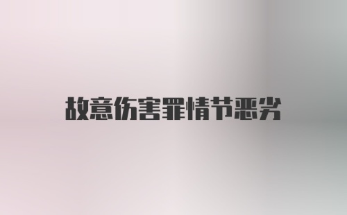 故意伤害罪情节恶劣