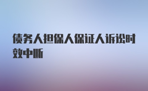 债务人担保人保证人诉讼时效中断