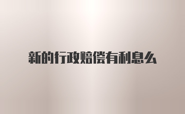 新的行政赔偿有利息么