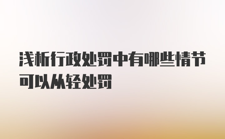 浅析行政处罚中有哪些情节可以从轻处罚