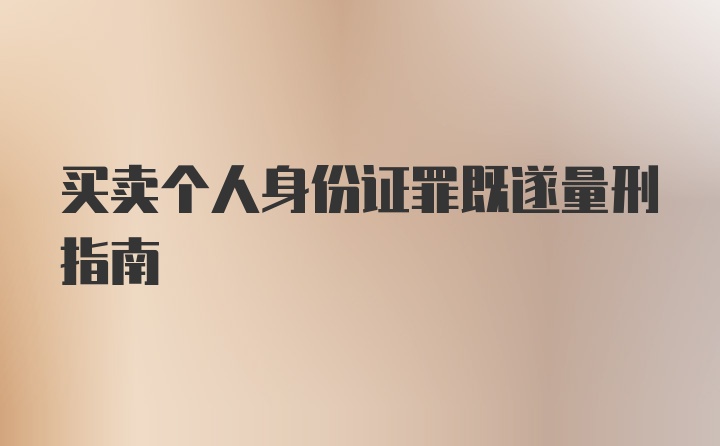 买卖个人身份证罪既遂量刑指南