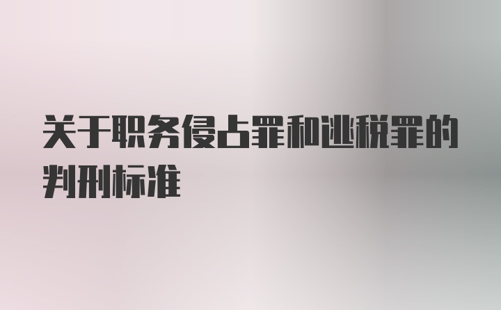 关于职务侵占罪和逃税罪的判刑标准