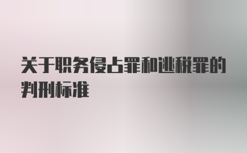 关于职务侵占罪和逃税罪的判刑标准