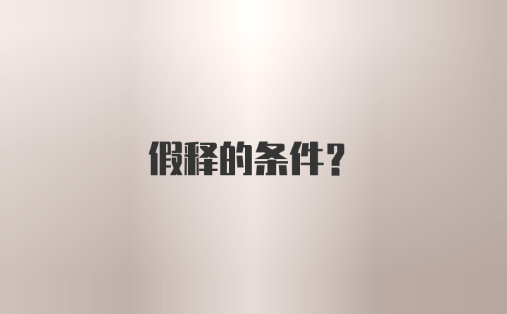 假释的条件?