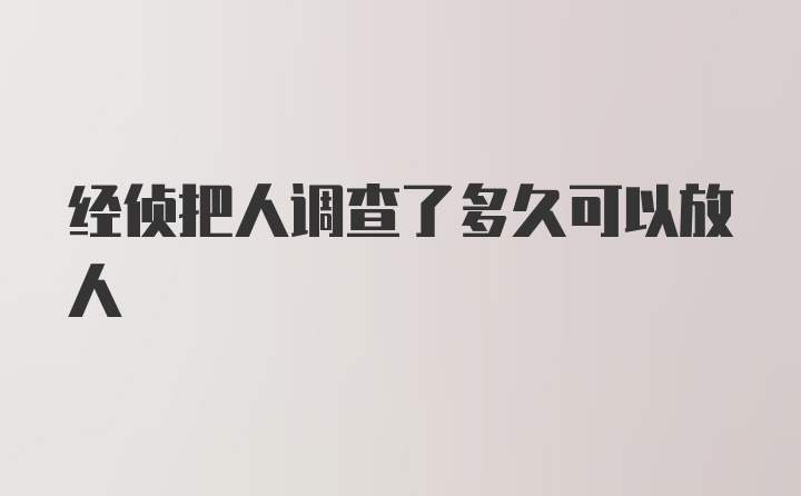 经侦把人调查了多久可以放人