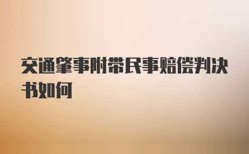 交通肇事附带民事赔偿判决书如何