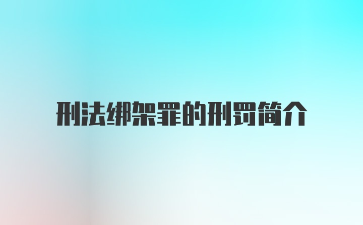 刑法绑架罪的刑罚简介