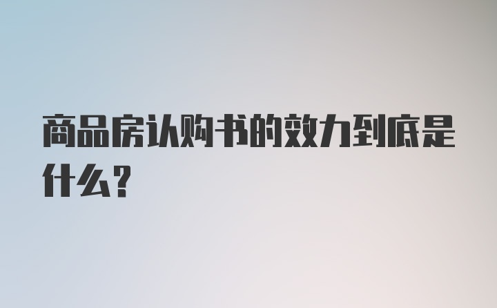 商品房认购书的效力到底是什么？