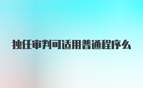 独任审判可适用普通程序么