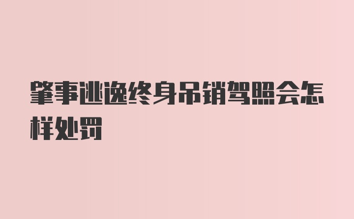 肇事逃逸终身吊销驾照会怎样处罚