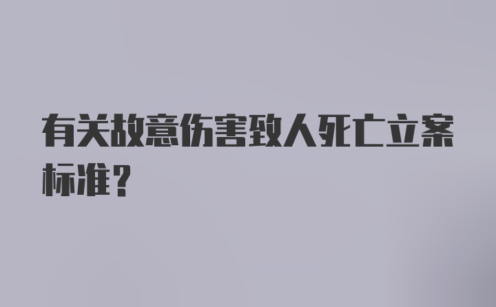 有关故意伤害致人死亡立案标准？