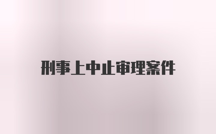 刑事上中止审理案件