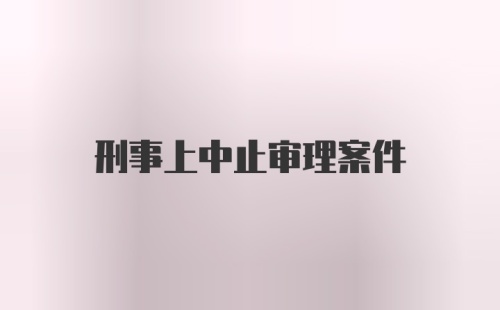 刑事上中止审理案件