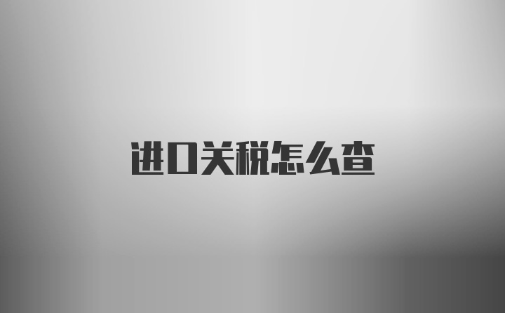 进口关税怎么查