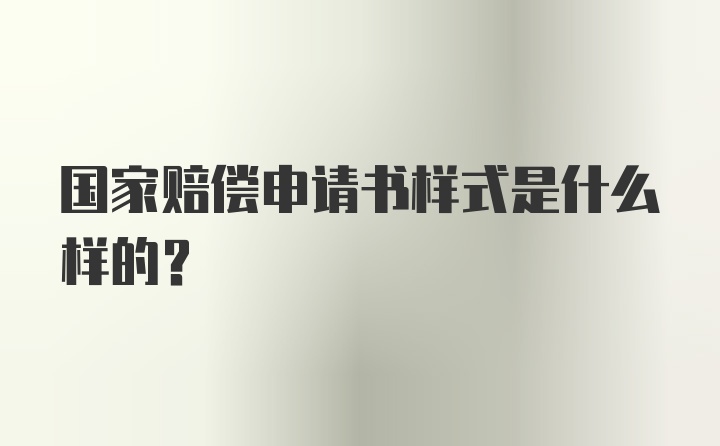 国家赔偿申请书样式是什么样的？