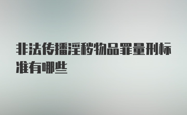 非法传播淫秽物品罪量刑标准有哪些