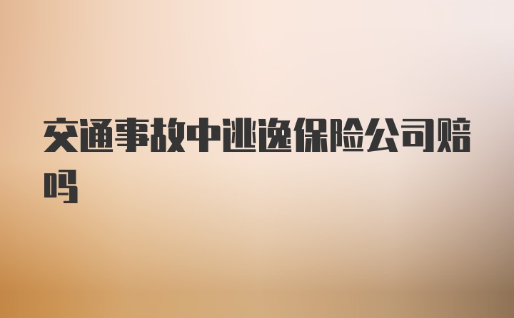 交通事故中逃逸保险公司赔吗