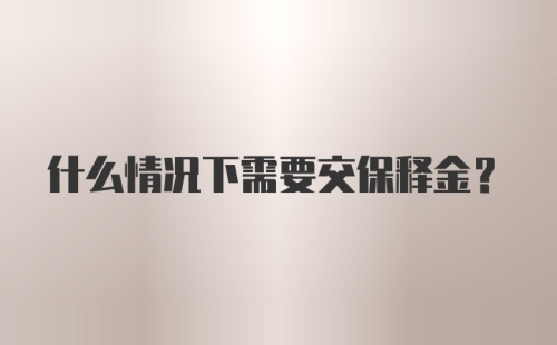 什么情况下需要交保释金？