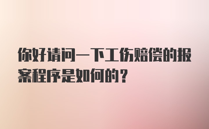 你好请问一下工伤赔偿的报案程序是如何的？