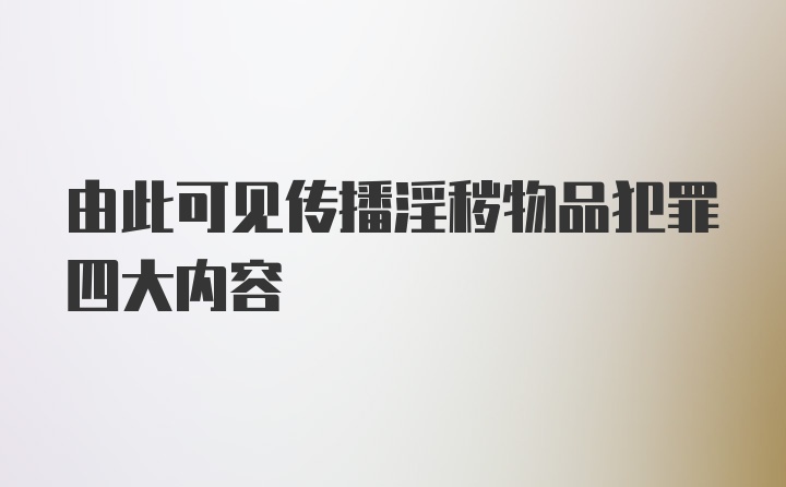 由此可见传播淫秽物品犯罪四大内容