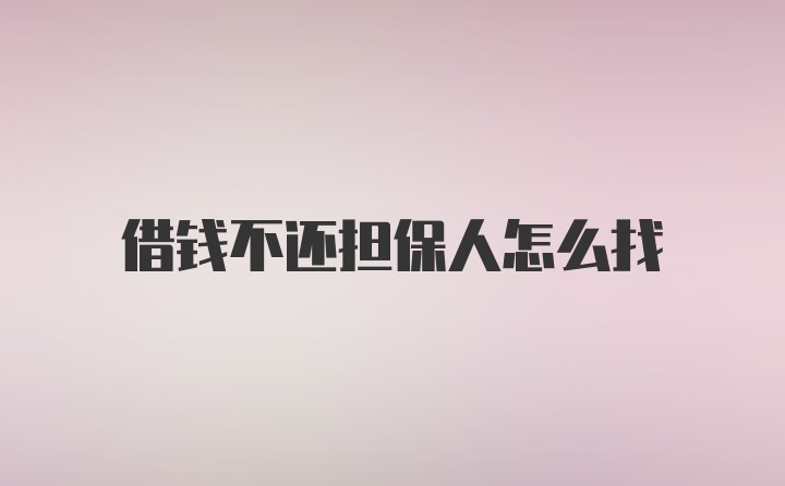 借钱不还担保人怎么找