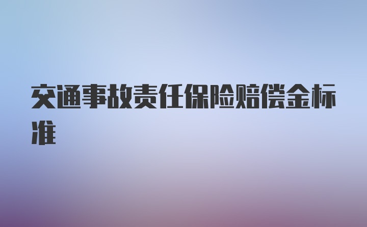 交通事故责任保险赔偿金标准