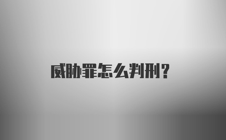 威胁罪怎么判刑？