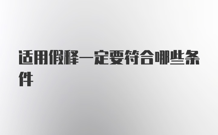 适用假释一定要符合哪些条件