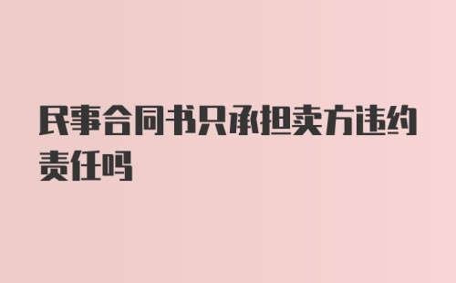 民事合同书只承担卖方违约责任吗