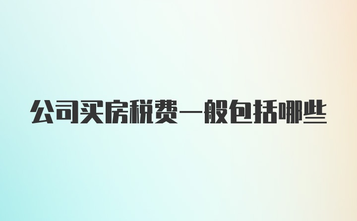 公司买房税费一般包括哪些