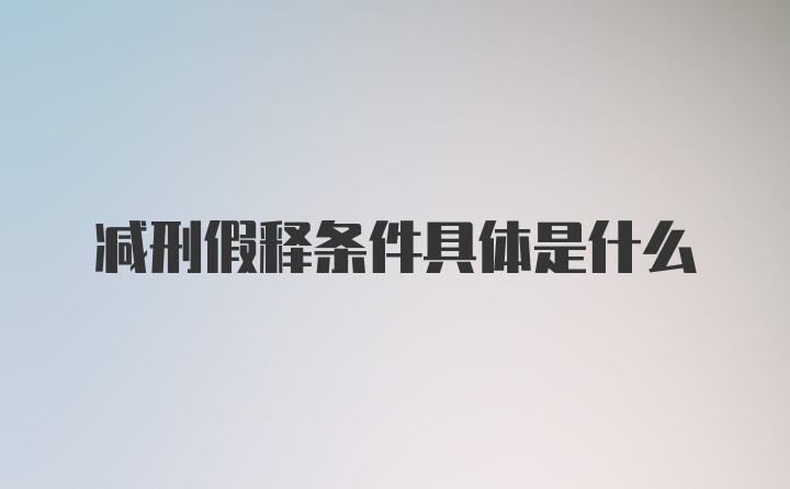 减刑假释条件具体是什么