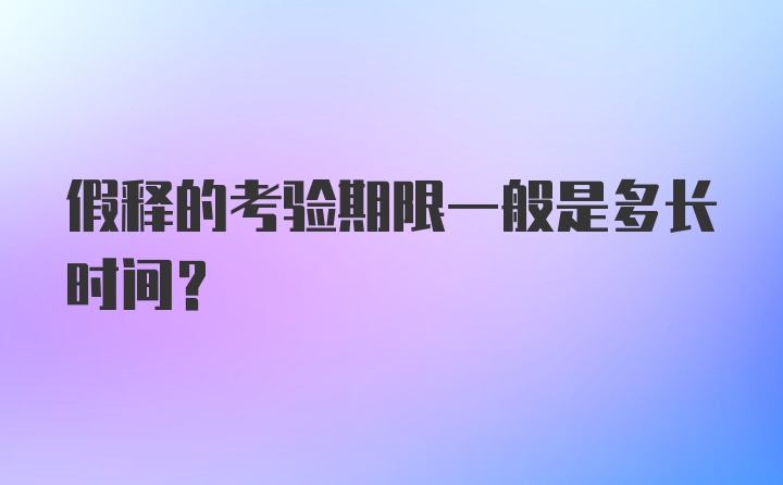 假释的考验期限一般是多长时间?