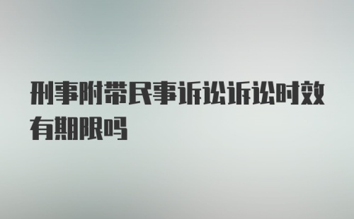 刑事附带民事诉讼诉讼时效有期限吗