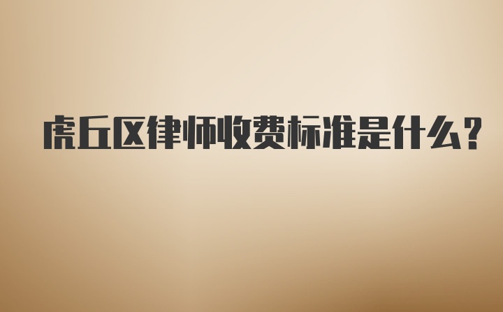 虎丘区律师收费标准是什么？