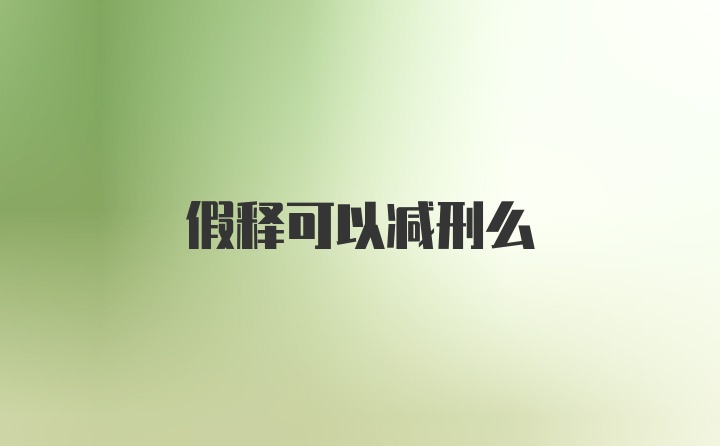 假释可以减刑么