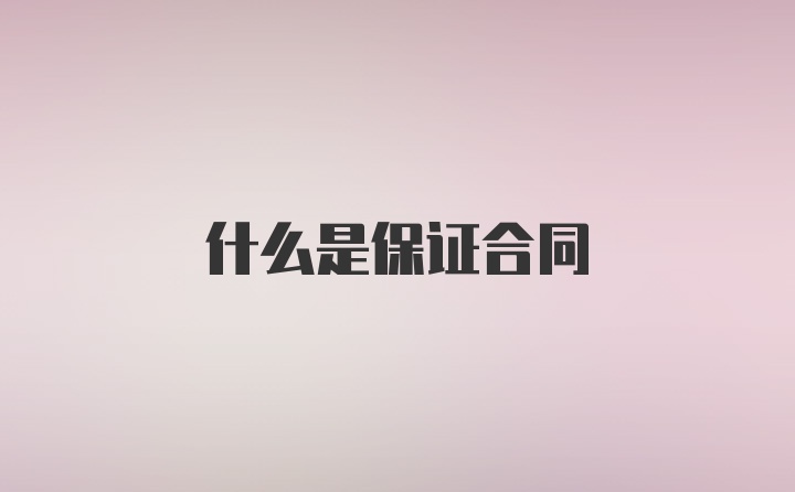 什么是保证合同