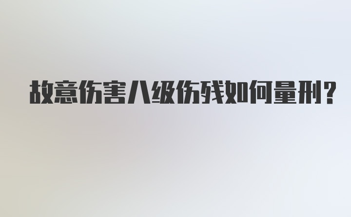 故意伤害八级伤残如何量刑？