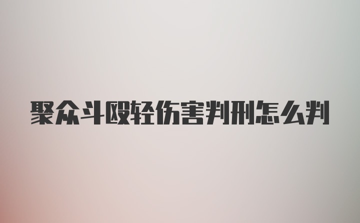 聚众斗殴轻伤害判刑怎么判