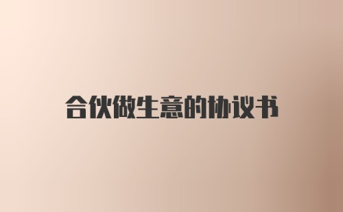 合伙做生意的协议书