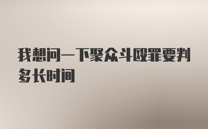 我想问一下聚众斗殴罪要判多长时间